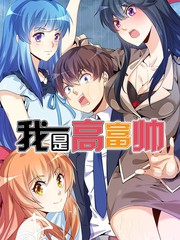 我是高富帥