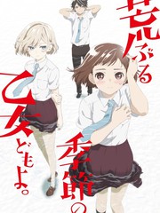 騷動時節的少女們啊