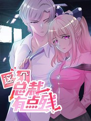 這個總裁有點殘