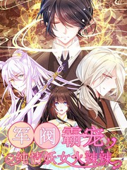 軍閥霸寵：純情妖女火辣辣