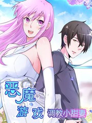 惡魔遊戲：調教小甜妻