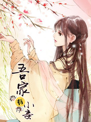 吾家有小妾