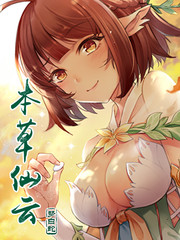 本草仙雲之夢白蛇