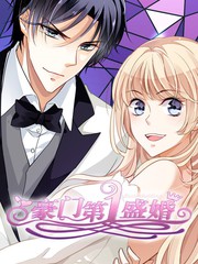 豪門第一盛婚