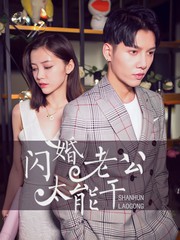 閃婚老公，太能幹