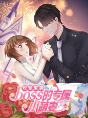 歡寵來襲：BOSS的專屬小萌妻