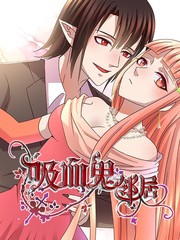 吸血鬼鄰居