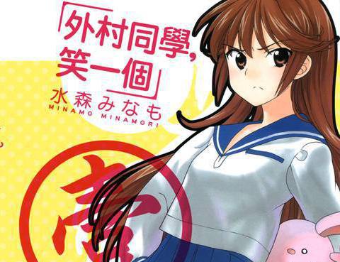 笑一個吧！外村桑