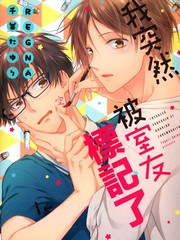 我突然被室友標記了（單行本版）