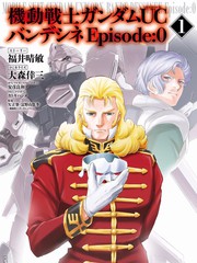 高達UC Episode：0