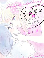 女裝男子和神經病大叔