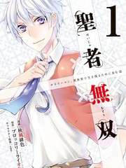 聖者無雙
