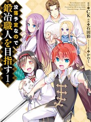 為了扭轉沒落命運，邁向鍛冶工匠之路