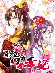 邪王的絕世毒妃