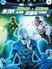 哈爾喬丹與綠燈軍團