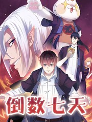 倒數七天