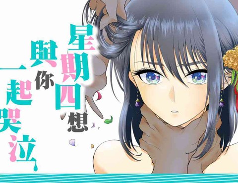 星期四想與你一起哭泣