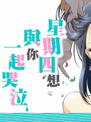 星期四想與你一起哭泣