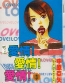 愛情！愛情！愛情！