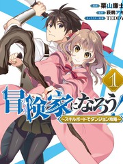 成為冒險家吧！～用技能面板攻略地下城～