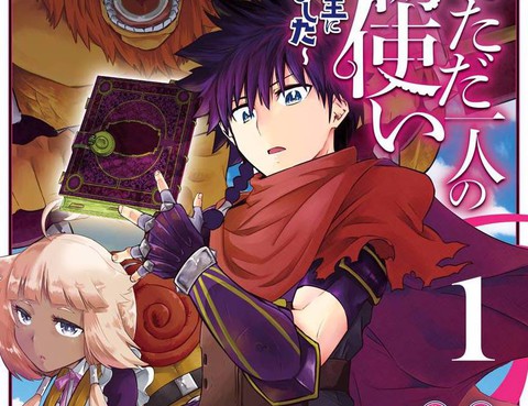 世界上唯一的魔物使~轉職後被誤認為了魔王~