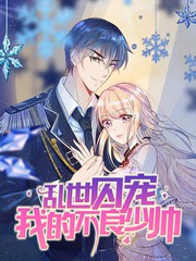 亂世囚寵：我的不良少帥