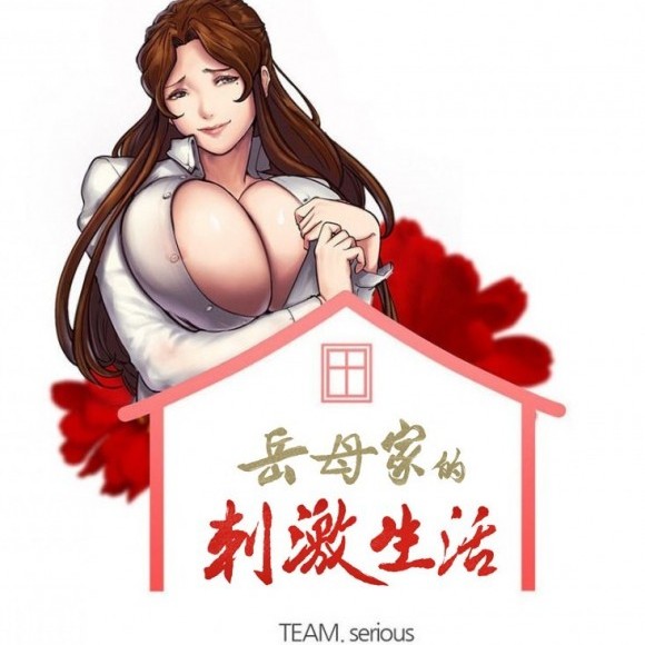 嶽母家的刺激生活/上門女婿