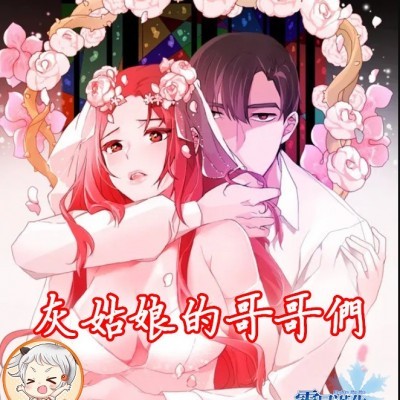 灰姑娘的哥哥們 Brothers of Cinderella [零星漢化組x禁漫天堂]