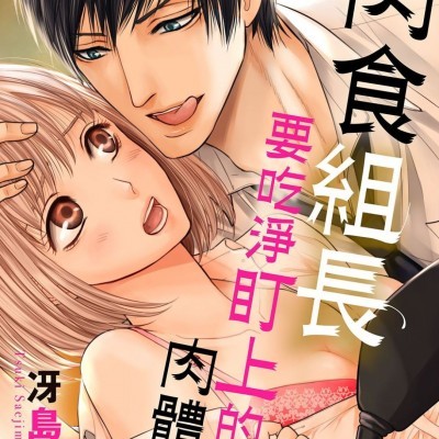 肉食組長要吃淨盯上的肉體 [冴島つき] 肉食係長は狙ったカラダを食べつくす